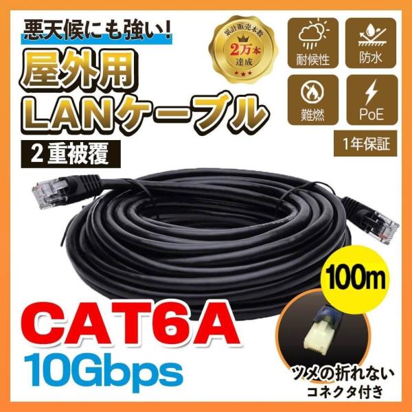 Cat6a 屋外用 Lanケーブル 100m 2重被覆 Poe対応 ツメの折れないコネクタ付 難燃性 耐候性 Cat6 100 Vacan 通販 Yahoo ショッピング