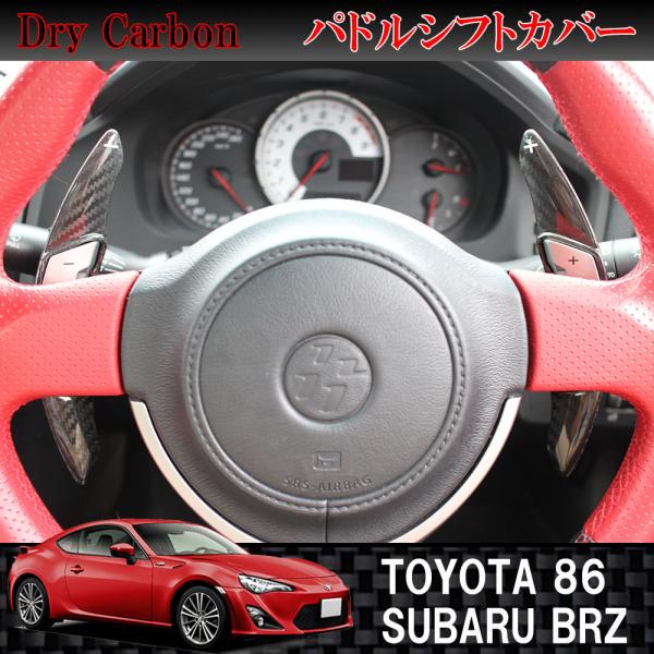 ドライカーボン製 パドルシフトカバー 黒 / ブラック トヨタ 86