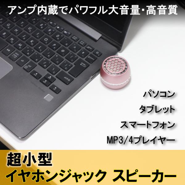 ■直径4.5cmの超小型なのにアンプが内臓されており、手軽に高音質が楽しめます。■裏面のボタンで電源をONにして、デバイスのイヤホンジャックに差し込むだけのかんたん接続です。　煩わしいBluetoothの設定は必要ありません。■接続対象　パ...