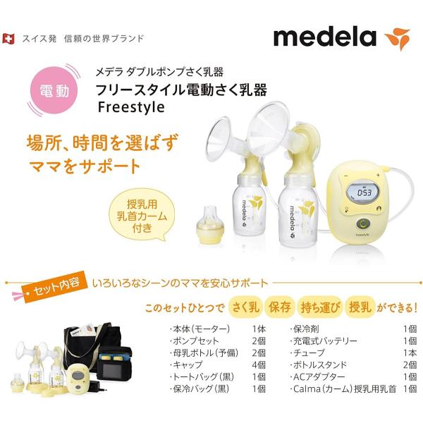 WEB限定】 (電動・ダブルポンプ) 搾乳機 フリースタイル 電動 搾乳機 WEB限定】 (電動・ダブルポンプ) 搾乳機 フリースタイル 電動 搾乳機