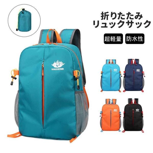 リュック バック登山 キャンプ 防水バッグ 携帯リュック 軽量 防災リュック 津波 避難 ポータブルバックパック 大容量 ナップサック 携帯用 旅行用  通学 通勤