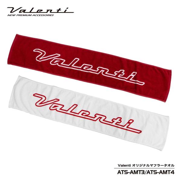 Valenti ヴァレンティ 公式ショップ限定 Valenti ロゴオリジナルマフラータオル210mm×1150mm ATS-AMT