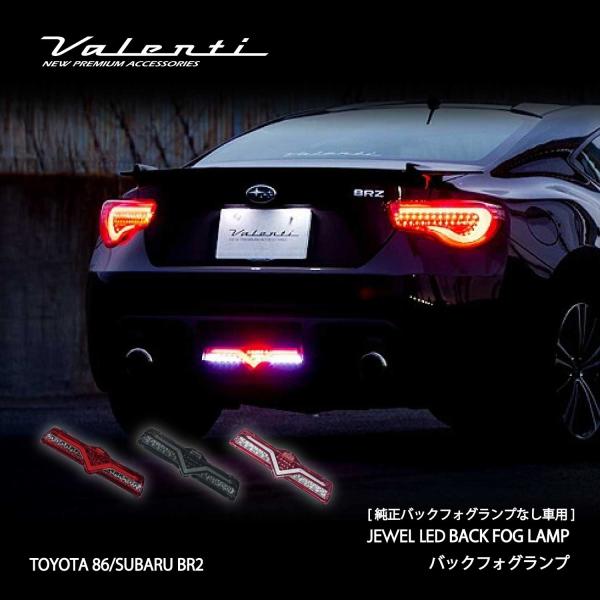 Valenti ヴァレンティ LED バックフォグランプ ★ ZN6 86 / ZC6 BRZ valenti-onlineshop_bft86z-