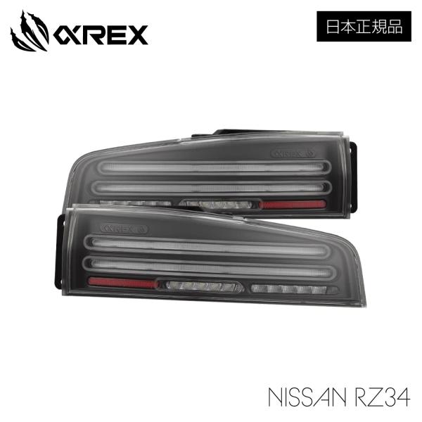 AlphaRex NOVA LEDテールライト  Twin-Loop NISSAN RZ34 フェアレディZ