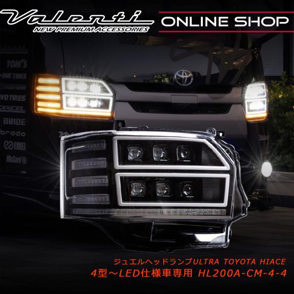 ハイエース　ＧＬ　ヴァレンティ　LEDジュエルヘッドランプ valenti-onlineshop_hl200a-cm-4