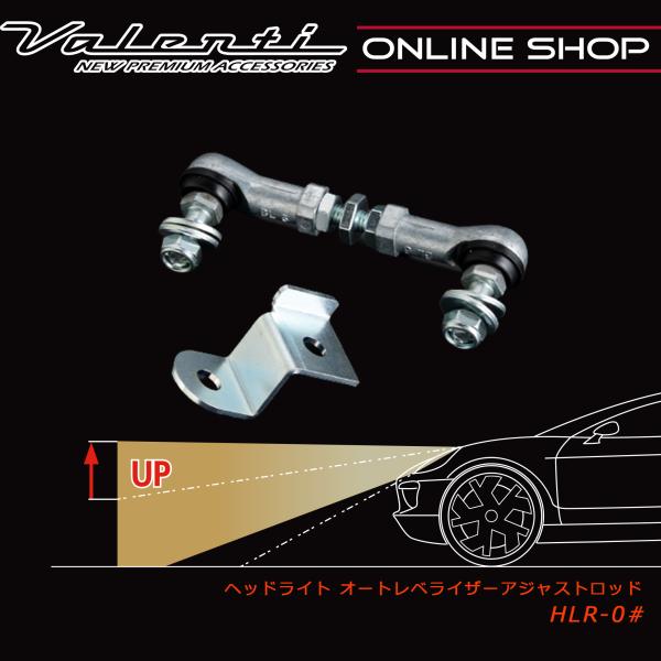 Valenti ヴァレンティ ヘッドライト オートレベライザーアジャストロッド  AUTO LEVELIZER ADJUST ROD   HLR