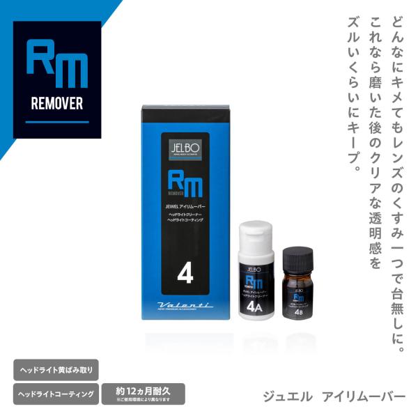 JELBO JEWEL アイリムーバー ヘッドライトクリーナー Valenti ヴァレンティ 白化除去 黄ばみ 除去 つや出し 中性 洗車【JELBO-RM-40】