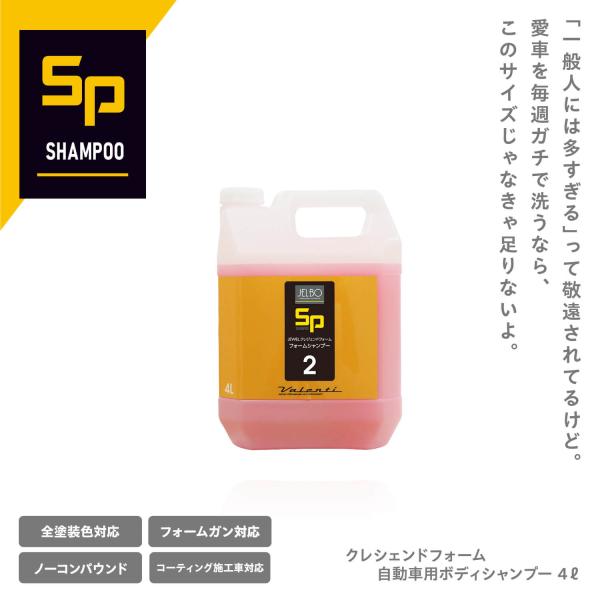 SP2｜JELBO JEWEL クレシェンドフォーム4リットル 自動車用ボディシャンプー カーシャンプー 全塗装色 コーティング車対応 Valenti ヴァレンティ【撥水】