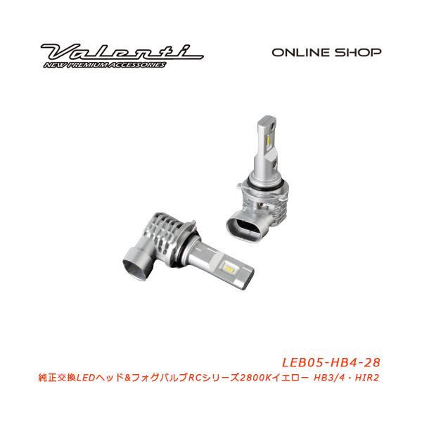 Valenti ヴァレンティ 純正交換LEDヘッド＆フォグバルブRCシリーズ LEDヘッド＆フォグ RC HB3/4 HIR2 2800K [LEB05-HB4-28]