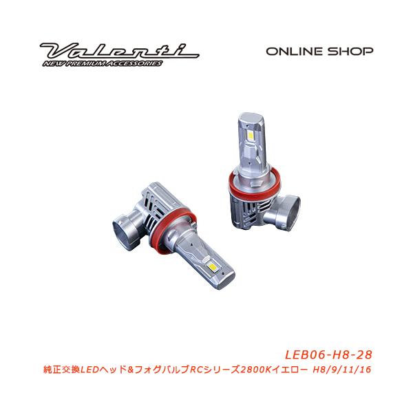 Valenti ヴァレンティ 純正交換LEDヘッド＆フォグバルブRCシリーズ LEDヘッド＆フォグ RC H8/9/11/16 2800K [LEB06-H8-28]