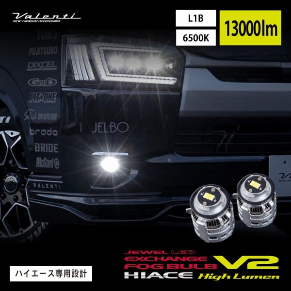 Valenti ヴァレンティ ジュエルLED エクスチェンジフォグバルブ V2 L1B ハイルーメン 200系ハイエース用 6500K 13000lm 純正交換タイプ 車検対応【LFG207-65】