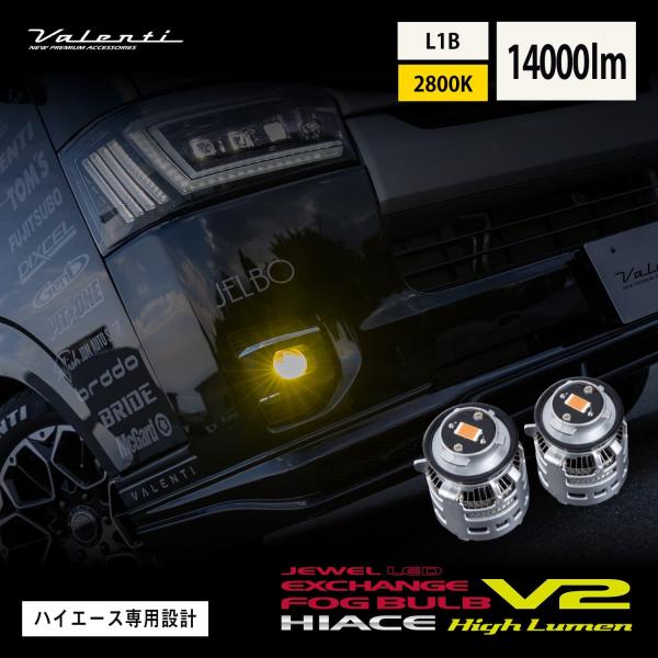Valenti ヴァレンティ ジュエルLED エクスチェンジフォグバルブ V2 L1B ハイルーメン 200系ハイエース用 2800K 14000lm 純正交換タイプ 車検対応【LFG208-28】