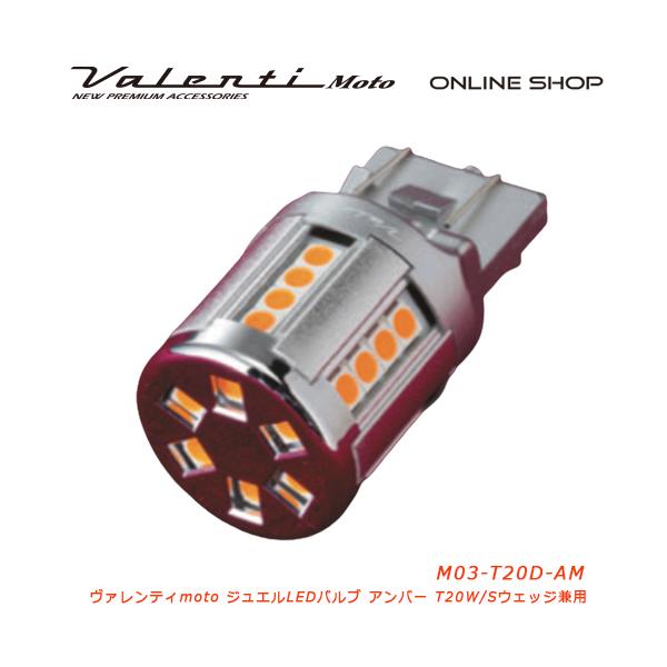 Valenti Moto バイク用 ヴァレンティ M03 T20ダブル/シングルウェッジ兼用 アンバー  M03-T20D-AM