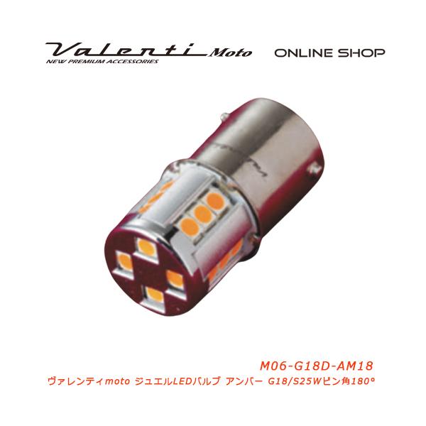 Valenti Moto バイク用 ヴァレンティ M06 G18ダブル アンバー ピン角180°  M06-G18D-AM18