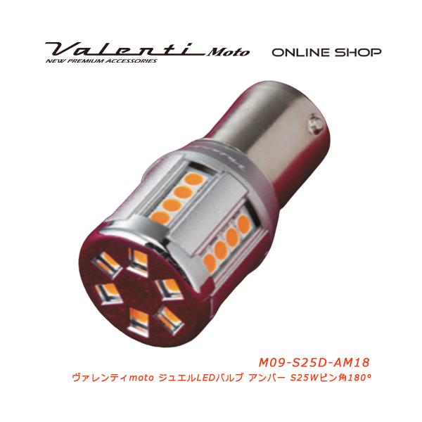 Valenti Moto バイク用 ヴァレンティ M09 S25ダブル アンバー ピン角180°  M09-S25D-AM18