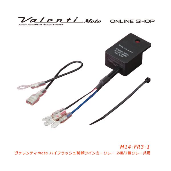 Valenti Moto バイク用 ヴァレンティ M14 3PIN バイク用ハイフラッシュ制御ウインカーリレー  M14-FR3-1