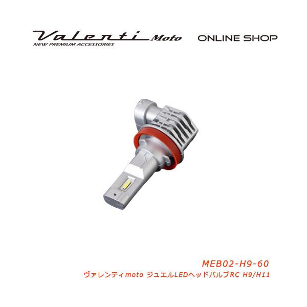 Valenti Moto バイク用 ヴァレンティ LEDヘッドRCシリーズ H9/H11 6000K  MEB02-H9-60