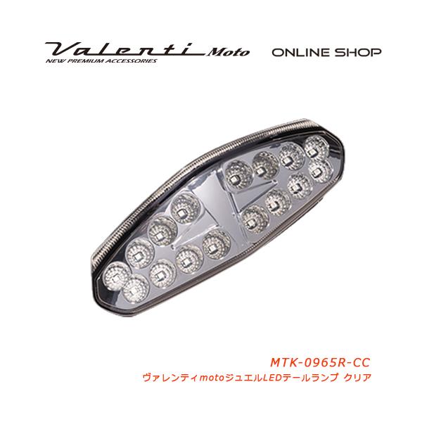 Valenti Moto バイク用 ヴァレンティ ジュエルLEDテールランプ
