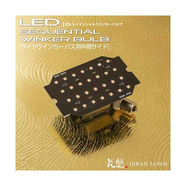 花魁 LEDシーケンシャルウインカーバルブ サイドウインカー バス用中間