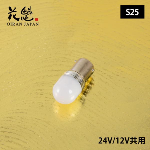 花魁LEDバルブ 白夜 12V/24V専用 トラック用