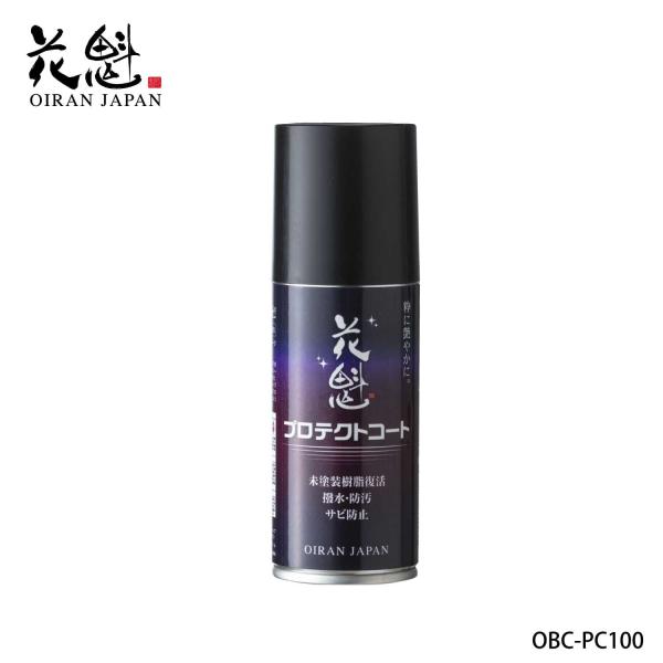 花魁 OIRAN プロテクトコート未塗装樹脂復活 サビ防止 防汚 白化防止 撥水効果 約12ヶ月耐久 つや出し ゴムパーツ 樹脂【OBC-PC100】