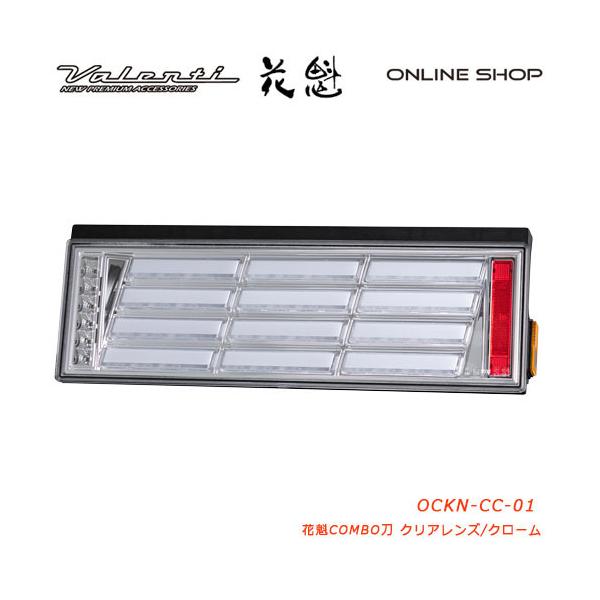 花魁 COMBO 刀 クリアレンズ トラック用 LEDテールランプ 24V  OCKN-CC-01
