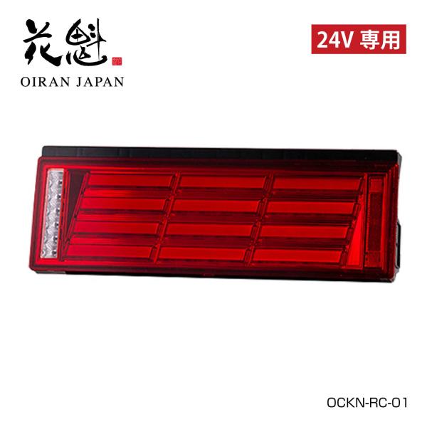 ヴァレンティ（VALENTI） 花魁 COMBO刀 トラック用 LEDテールランプ
