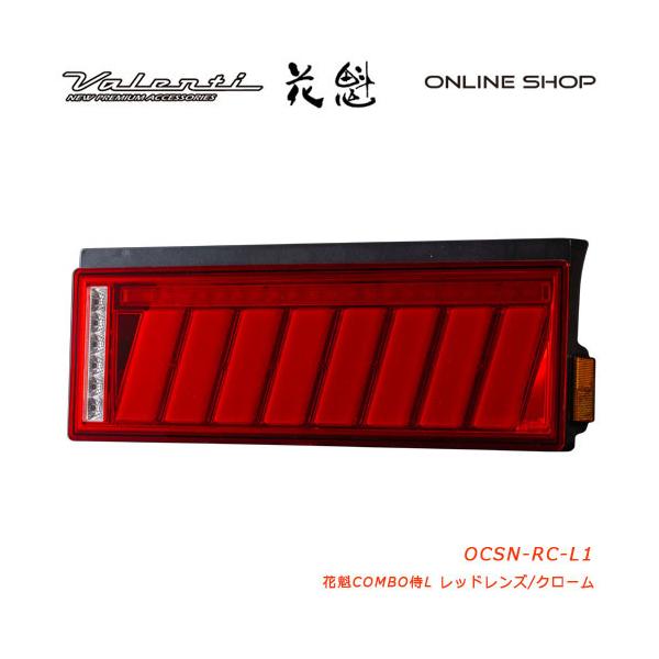 花魁 COMBO 侍L レッドレンズ トラック用 LEDテールランプ 24V  OCSN-RC-L1