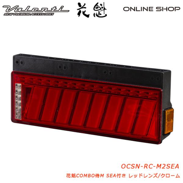 花魁 COMBO侍M SEA付き レッドレンズ トラック用 LEDテールランプ 24V OIRAN LED TAILLAMP SAMURAI M SEA  OCSN-RC-M2SEA