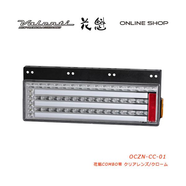 花魁 COMBO 零 クリアレンズ トラック用 LEDテールランプ 24V OCZN-CC