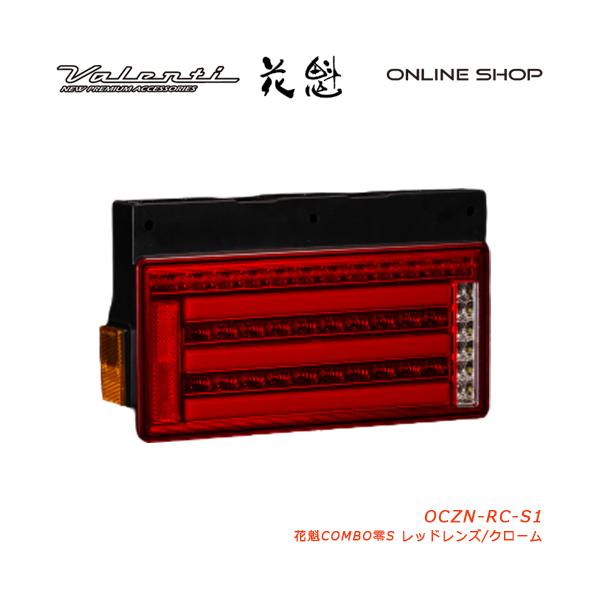 花魁 COMBO零S トラック用 LEDテールランプ 24V : ヴァレンティ