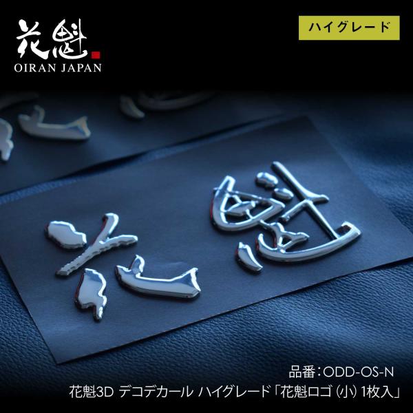 花魁JAPAN 花魁 3Dデコデカールハイグレード（花魁ロゴ（小））【OIRAN