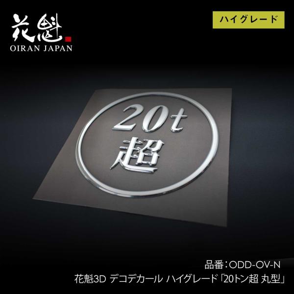 花魁 3Dデコデカールハイグレード（20トン超 丸型）【OIRAN】[ODD-OV-N]