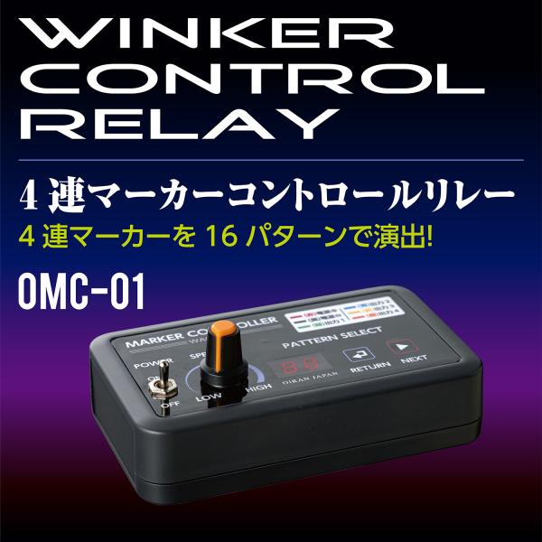 花魁 4連マーカーコントロールリレー DC24V/12V 4系統