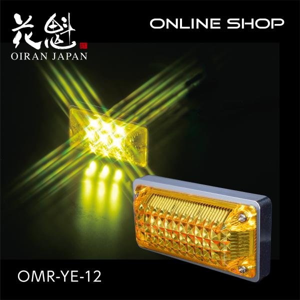 【お取り寄せ商品】花魁 LEDマーカーランプ 12V用