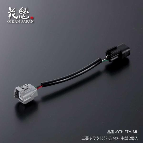 花魁 テールランプ用 変換ハーネス 三菱ふそう  トラクター/ファイター中型 2個入