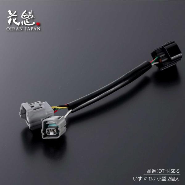 メーカー名：花魁商品名：花魁 テールランプ用変換ハーネス いすゞ エルフ 小型 2個入品番：OTH-ISE-S■主な適合・日野　プロフィア（2017年〜）　／　レンジャー（2017年〜）　／　デュトロ（2010年〜）・三菱ふそう　スーパーグ...