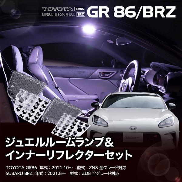 ヴァレンティ（VALENTI） トヨタ GR86 ZN8 / スバル BRZ ZD8 ジュエル