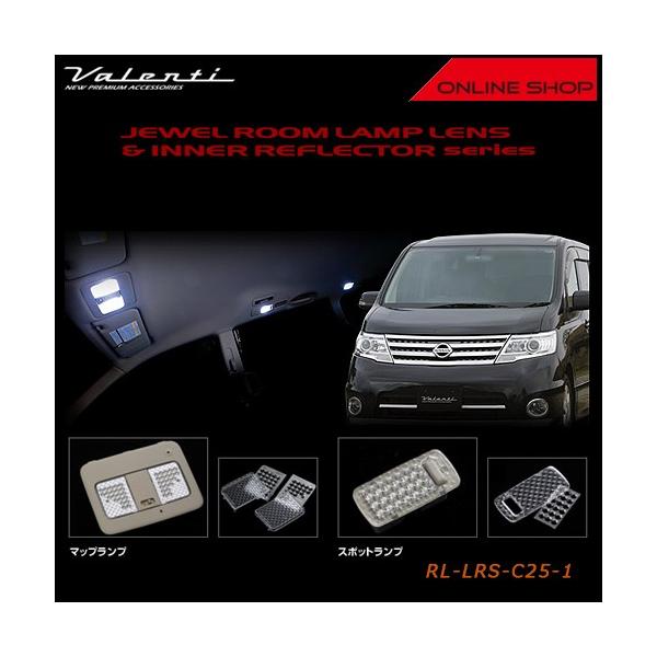 Valenti ヴァレンティ　ジュエル ルームランプレンズ＆インナーリフレクター ニッサン C25 セレナ RL-LRS-C25-1