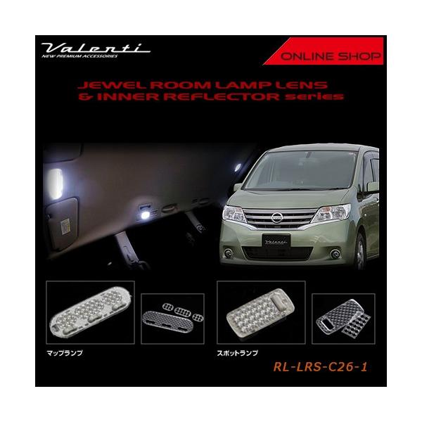 Valenti ヴァレンティ　ジュエル ルームランプレンズ＆インナーリフレクター ニッサン C26 セレナ RL-LRS-C26-1
