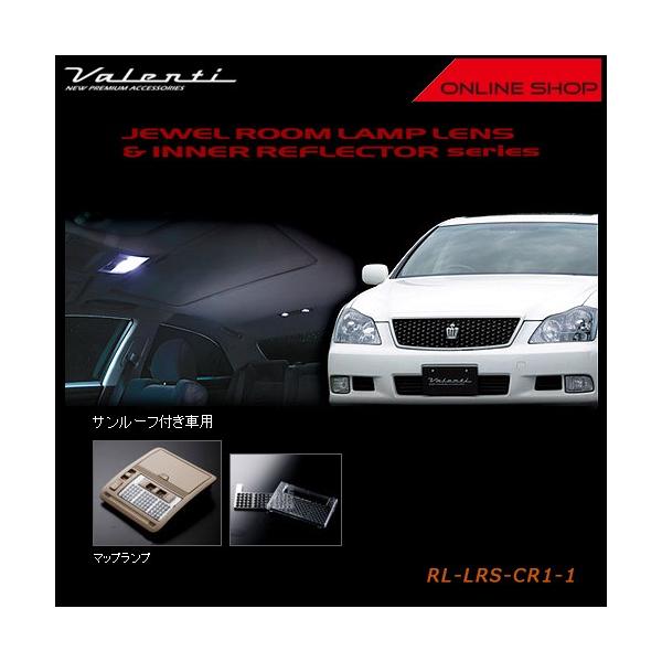 Valenti ヴァレンティ ジュエル ルームランプレンズ&インナーリフレクター　トヨタ 18　クラウン/クラウンマジェスタ(サンルーフ付き車) RL-LRS-CR1-1