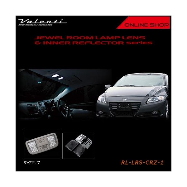 Valenti ヴァレンティ　ジュエル ルームランプレンズ＆インナーリフレクター ホンダ CR-Z RL-LRS-CRZ-1