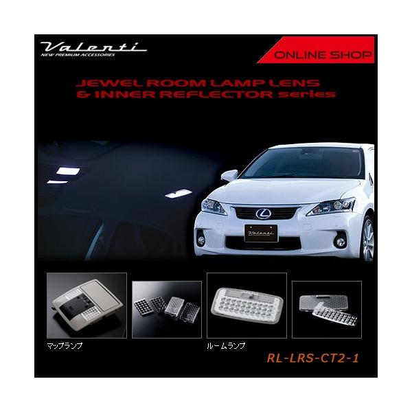 Valenti ヴァレンティ　ジュエル ルームランプレンズ&インナーリフレクター　レクサス CT200h RL-LRS-CT2-1