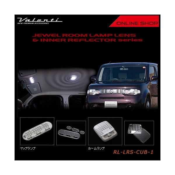 Valenti ヴァレンティ　ジュエル ルームランプレンズ＆インナーリフレクター ニッサン 12 キューブ RL-LRS-CUB-1