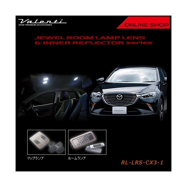 Valenti ヴァレンティ　ジュエル ルームランプレンズ&インナーリフレクター　マツダ CX-3 RL-LRS-CX3-1