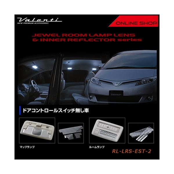 Valenti ヴァレンティ ジュエル ルームランプレンズ&インナーリフレクター　トヨタ 50 エスティマ（ドアコントロールスイッチなし車） RL-LRS-EST-2