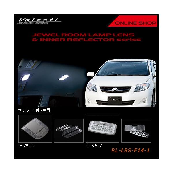 Valenti ヴァレンティ ジュエル ルームランプレンズ&インナーリフレクター　トヨタ 14　カローラフィールダー(サンルーフ付き車) RL-LRS-F14-1