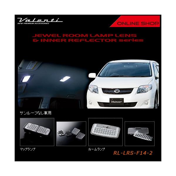 Valenti ヴァレンティ ジュエル ルームランプレンズ&インナーリフレクター　トヨタ 14　カローラフィールダー(サンルーフなし車) RL-LRS-F14-2
