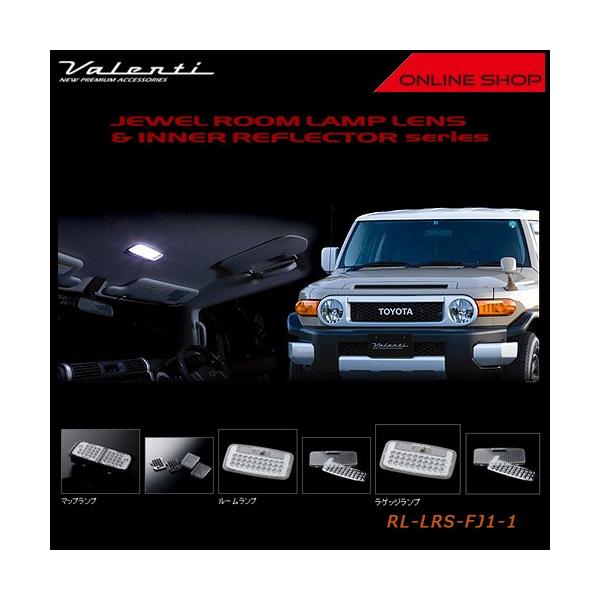 Valenti ヴァレンティ　ジュエル ルームランプレンズ&インナーリフレクター　トヨタ FJクルーザー RL-LRS-FJ1-1