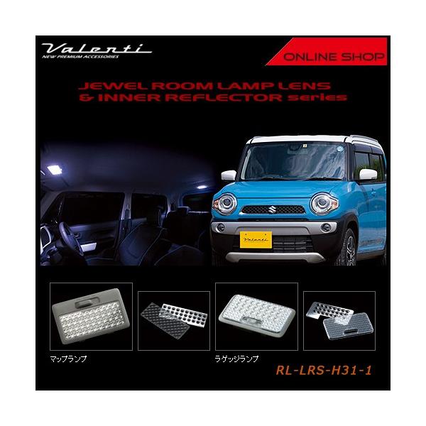 Valenti ヴァレンティ ジュエル ルームランプレンズ&インナーリフレクター　スズキ ハスラー HUSTLER RL-LRS-H31-1